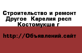 Строительство и ремонт Другое. Карелия респ.,Костомукша г.